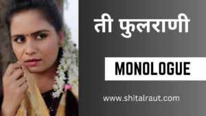 Read more about the article Ti Phulrani Monologue.. Audition Script For Female