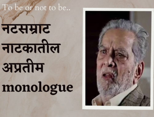 Read more about the article Natsamrat Dialogue नटसम्राट संवाद (डायलॉग).. Marathi Monologue