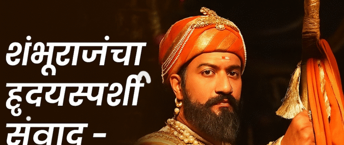 Read more about the article शंभूराजांचा हृदयस्पर्शी संवाद – रायगडाला जेव्हा जाग येते | Best Marathi Monologue For Male- 30